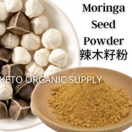 Moringa Seed Powder Extract 辣木籽粉 50g - 250g 速溶 提取物 Moringa Seeds Buah Kelor Biji Moringga Lemunggai 
