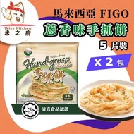 [PZ] · 馬來西亞手抓餅【蔥香】 5片裝 600g❎ 2｜Figo蔥抓餅／Hand-grasp｜香蔥手抓餅／蔥油餅｜香煎薄餅小食｜早餐／宵夜小食｜Halal清真認證｜急凍-18ºC｜WW1