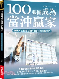 92.100張圖成為當沖贏家：神準天王分享日賺10萬元的操盤技巧