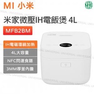 小米 - 米家IH智能電飯煲 4L (微壓版) MFB2BM【平行進口】