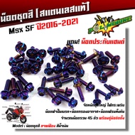 น็อตชุดสี Msx-125 SF ปี2016-2021 หัวเฟือง(1ชุด45ตัว) ฟรี น็อตประกับแฮนด์ + น็อตหน้ากาก (1ชุด4ตัว) เลสแท้100% น็อตเฟรมmsx น็อตชุดสีmsx น๊อตชุดสีmsx น็อตชุด