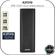 《飛翔無線3C》KINYO 耐嘉 KPB-3100 鋁合金行動電源 22000mAh◉公司貨◉贈蘋果接頭