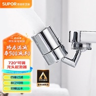 苏泊尔（SUPOR）720°水龙头延伸器面盆起泡器过滤洗漱万向旋转水龙头转接防溅头