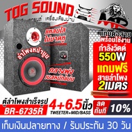 TOG SOUND ตู้ลำโพงสำเร็จรูป 6.5นิ้ว 550วัตต์【มี 3สีให้เลือก】 4-8OHM ตู้ลำโพงประกอบ 6.5นิ้ว ตู้ลำโพง 