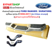 กันชนท้าย(ทรงแต่ง) FORD RANGER(ฟอร์ด เรนเจอร์)/DURATORQ(ฟอร์ด ดูราทอร์ค) ทุกโฉม ทุกรุ่น ปี1998-2011 