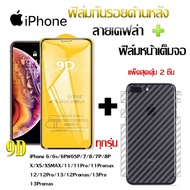 ฟิล์มกระจก iPhone 9Dเต็มจอ + ฟิล์มหลังเคฟล่าหุ้มเครื่อง งานแพ็คคู่สุดคุ้ม ของแท้คุณภาพดี สำหรับไอโฟน 13/13Pro/13Promax/12/12Pro/12Promax/x/xs/xsmax/7p/8p/6/7/8