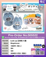 [預訂]~MEGAHOUSE  Look up 五條悟 斗篷 (505522)只須先付訂金 貨到才須付餘下金額 (預計2026年11月到貨)