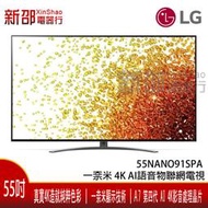 *新家電錧*【LG樂金55NANO91SPA】可議價 一奈米 4K AI語音物聯網電視