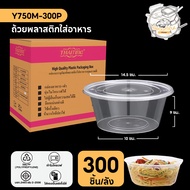 ถ้วยใส่อาหารพลาสติก กล่องพลาสติกแบบกลม วัสดุ PP พร้อมฝาแยก กล่องสีใส แบบลัง (300 ชิ้น/ลัง) ขนาด Y750