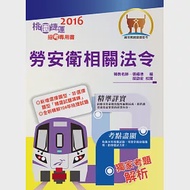 105年捷運招考「全新版本」【勞安衛相關法令(桃捷招考專用書)】(命題法規完整表格編輯.最新試題精完善準解析)(3版) 作者：張福德,胡劭安