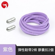 (紫色) 懶人免綁鞋帶 彩色彈力卡扣鞋帶 成人兒童通用免系鞋帶 懶人鞋帶 松緊鞋帶扣 鬆緊鞋帶