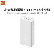 小米移動電源3 30000mAh 快充版 (PB3018ZM)白色  移動電源行動電源充電寶 尿袋 power bank充電寶(Type-C雙向快充| 3口同時輸出充電寶) - 平行進口