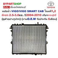 หม้อน้ำ TOYOTA VIGO(วีโก้)/VIGO SMART CAB(สมาร์ทแคป) โฉมที่12 เครื่องดีเซล 2.5-3.0cc ปี2004-2010 เกียรกระปุก (O.E.M ประกัน 6เดือน) (VI04-D-MT)