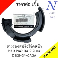 ยางรองสปริงโช๊คหน้า M/D MAZDA 2 ปี2014 (ล่าง) # D10E-34-0A3A ราคาต่อ 1ชิ้น