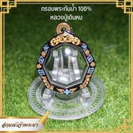 กรอบพระกันน้ำ งานเลเซอร์ หลวงปู่เดินหน กันน้ำ100% ใส่พระเองได้ที่บ้านโดยไม่ต้องส่งเลี่ยม (เฉพาะกรอบ)