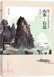 4008.山水‧石法(視頻示範版)（簡體書）