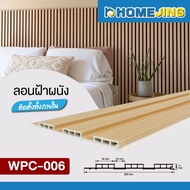 ยกลัง 12 แผ่น ลอน 5 แบบ ระแนงไม้เทียม WPC ตกแต่งผนังภายใน สไตล์มินิมอล แต่งผนังให้ดูแพง รุ่น WPC-006
