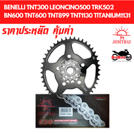 [ชุดสุดคุ้ม] โซ่สเตอร์ Benelli TNT300 Leoncino500 TRK502 BN600 TNT600 TNT899 TNT1130 TITANIUM1131 รา
