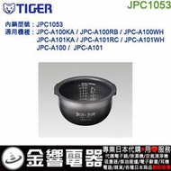 【金響代購】空運,TIGER JPC1053,虎牌電子鍋,內鍋,JPC-A101,JPC-A100,JPC-A101WH