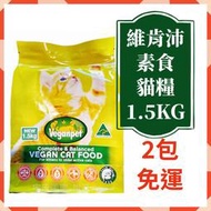 【說蔬人】澳洲-維肯沛Veganpet素食貓飼料 (1.5Kg)全齡素食貓飼料/維肯沛 /素食貓糧/素食飼料/素食貓飼料
