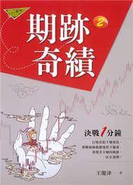 期跡奇績（2）：決戰1分鐘（精裝） (新品)