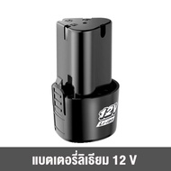 CODแบต แบตเตอรี่ สว่านไร้สาย สว่าน 12V Lithium-ion Battery แบตลิเธียมไอออน ทรงสามเหลี่ยม *สินค้าตามตัวเลือก*