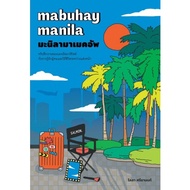 Fathom_ Mabuhay Manila มะนิลามาเมคอัพ / ไลลา ศรียานนท์ / Salmon Books