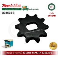 อะไหล่ เฟือง เฟืองโซ่ 10 2012NB (512480) 221525-3 Makita ของแท้ มากีต้า