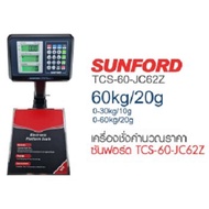 เครื่องชั่งน้ำหนักคำนวณราคาอัตโนมัติแบบตั้งโต๊ะ SUNFORD TCS-60-JC62Z รวมความสามารถ 2 เครื่องชั่งในตัวเดียว สแตนเลสทั้งหัวเครื่องและพื้นแท่นชั่ง