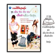 หนังสือ งานฝีมือสุดคุ้ม ชุด เย็บ ปัก ถัก ปะ เสื้อผ้าเด็ก-วัยรุ่น : งานประดิษฐ์ งานฝีมือ การเย็บผ้า ก