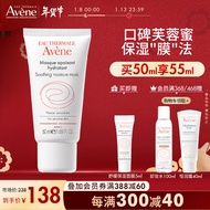 雅漾（Avene）舒缓保湿面膜50ML(芙蓉蜜 补水保湿滋养护肤 涂抹免洗 新年礼物)