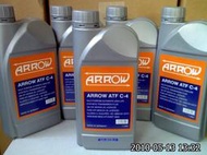 DSC德鑫油品-德國雅樂ARROW ATF C4長效型全合成 變速箱油 4號 自排油.凡購買4瓶再送您1瓶變速箱止漏劑