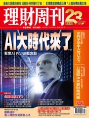 理財周刊1207期：AI大時代來了 聚焦AI PC/NB概念股 理財周刊