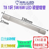 [Jing] Dr. Liang T8 1 Feet 5W 6W Glass Plastic Lamp LED G13 Full Voltage CNS Certification 33cm Ligh