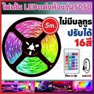 พร้อมส่ง🔥ส่งจากไทย 🔥 แถบไฟ LED ไฟ RGB ไฟติดผนังห้อง 5050 ไฟledติดห้อง ไฟตกแต่งห้องนอน 1/5/10 เมตร ไฟ