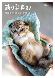 萌可亂真２！用羊毛氈做出可愛幼貓 -  Ebook Hinali