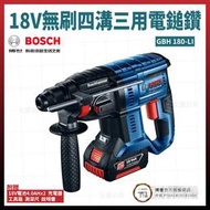 BOSCH 18V 無刷四溝三用電鎚鑽 GBH 180-LI 雙電池4.0Ah [天掌五金]