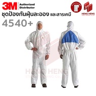 [1 ชุด] 3M 4540+ ชุดป้องกันฝุ่น ละออง และสารเคมี