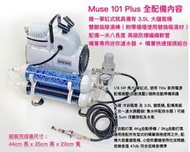 萬年馬如龍 全新現貨 Muse101 Plus 專業噴漆套組 模型噴漆 空壓機 活性碳 模型噴筆 噴筆 水隔 噴筆架