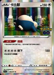 缺貨【崇文社】寶可夢 PTCG S10b PokemonGo 056/071 R 卡比獸