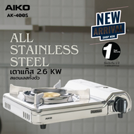AIKO AK-400S เตาแก๊สสแตนเลสทั้งตัว 2.6 กิโลวัตต์ ระบบเซฟตี้สองชั้น All stainless steel ***รับประกัน 1 ปี