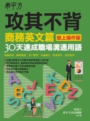 希平方攻其不背商務英文篇(紙上操作版)：30天速成職場溝通用語 曾知立