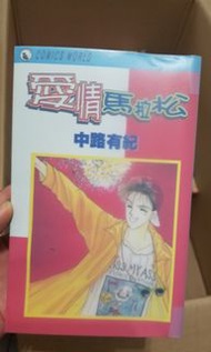 中路有紀 - 愛情馬拉松 (全一卷)