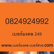 เบอร์มงคล 249 เบอร์มงคลค้าขายออนไลน์ เลขมงคล เบอร์โทรศัพท์ เติมเงิน 0824924992