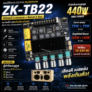 New!! ZK-TB22 แอมป์จิ๋ว บลูทูธ ระบบ 2.2 ขับลำโพงซับเบส ซับวูฟเฟอร์ ได้2ดอก กำลังขับ 75w+75w+145w+145