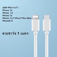จัดส่งจากประเทศไทย หัวชาร์จคุณภาพสูง ชาร์จเร็ว 20W หัวชาร์จ สายชาร์จ1mไอโฟน สำหรับ IP-hone 14 12 11 13 Pro Max 5 5S 6 6S 7 7P 8 X XR XS MAX iPad