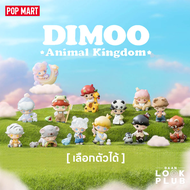 [ เลือกตัวได้ ] Dimoo : Animal Kingdom [ Pop Mart ] ตุ๊กตาฟิกเกอร์ Art Toys แอคชันฟิกเกอร์ Figurine