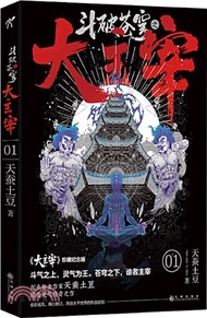 鬥破蒼穹之大主宰1（簡體書）