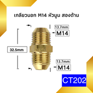 ข้อต่อ ข้อต่อทองเหลือง ข้อต่อเครื่องฉีดน้ำแรงดันสูง ข้อต่อแปลงเกลียว ข้อต่อเกลียวใน เกลียวนอก ข้อต่อ M22 M14 G1/4