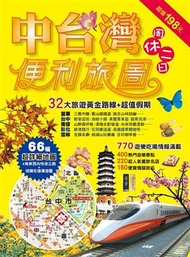 中台灣周休二日便利旅圖－E92（買斷） (二手)